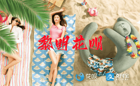一醒三土间（装死之妆）花呗